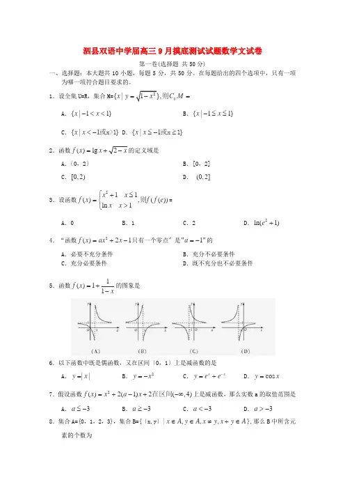 《精编》安徽省泗县双语中学高三数学9月摸底测试试题 文 新人教A版.doc
