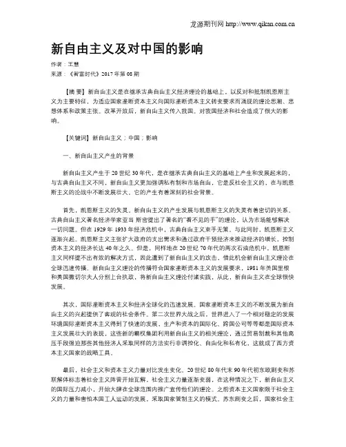 新自由主义及对中国的影响