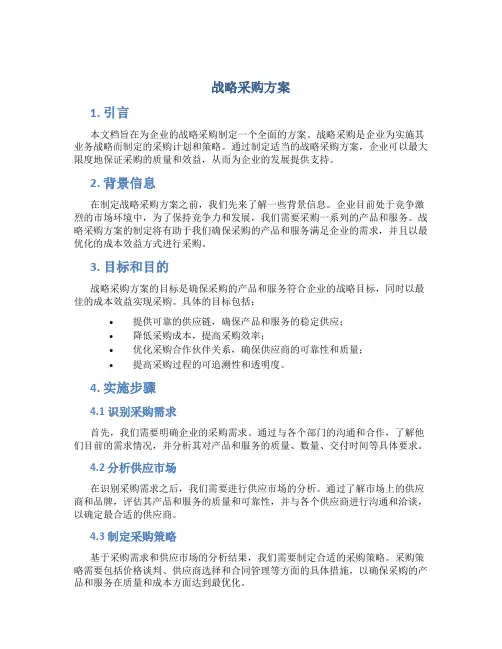 战略采购方案