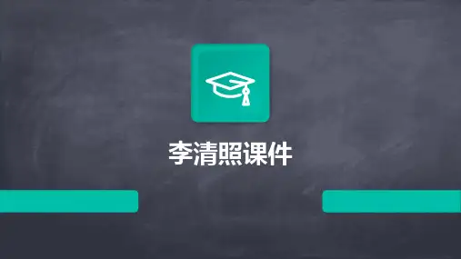 李清照课件