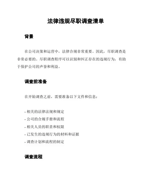 法律违规尽职调查清单