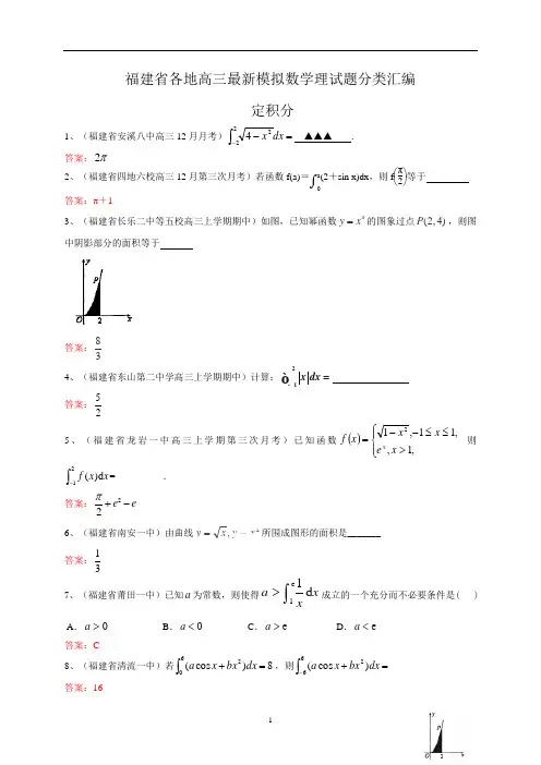 最新高考数学分类汇编 定积分 强力推荐