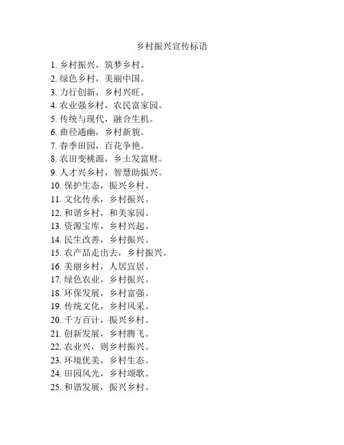 乡村振兴宣传标语