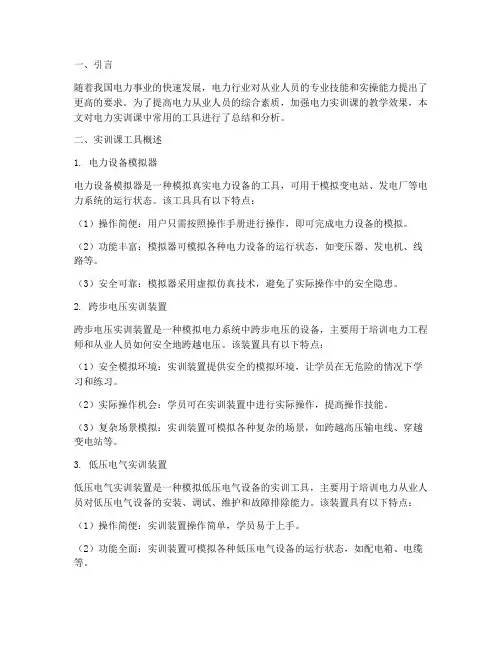 电力实训课工具总结报告
