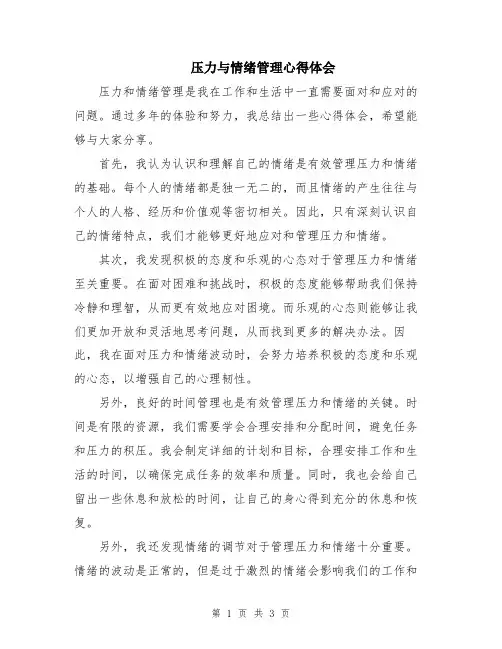 压力与情绪管理心得体会