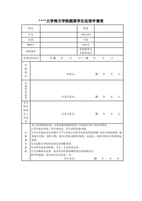 中山大学南方学院假期学生住宿申请表【模板】
