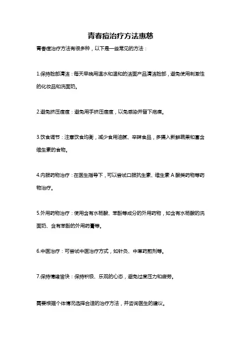 青春痘治疗方法惠慈