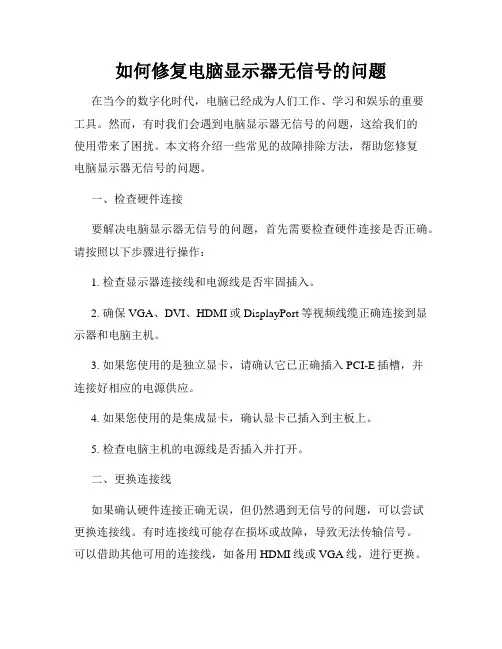 如何修复电脑显示器无信号的问题