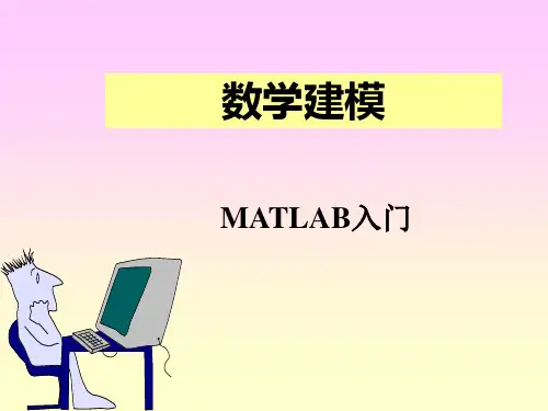 数学建模 MATLAB入门