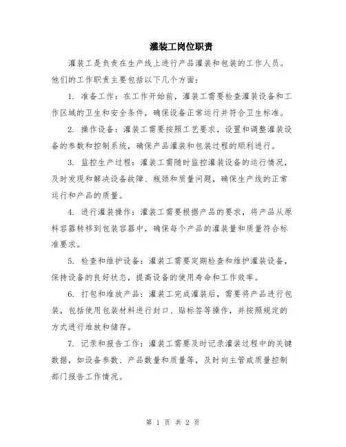 灌装工岗位职责