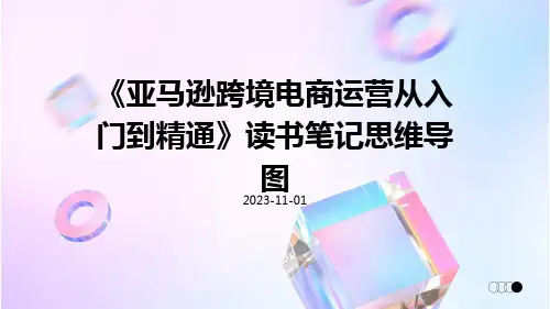《亚马逊跨境电商运营从入门到精通》读书笔记思维导图