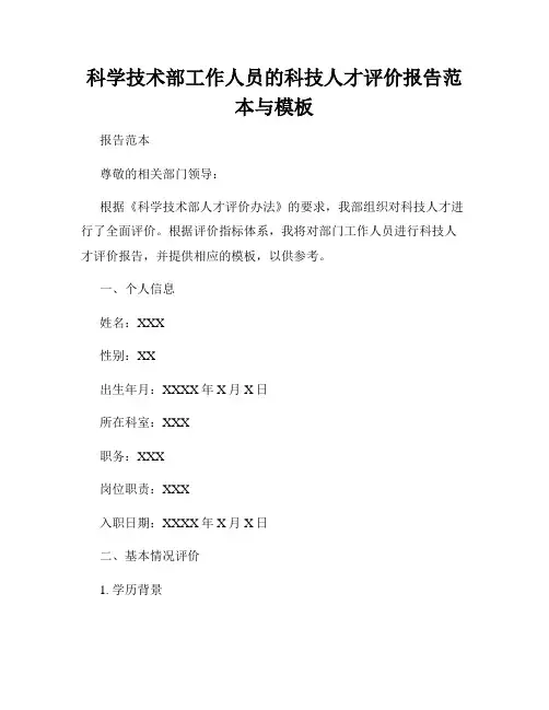 科学技术部工作人员的科技人才评价报告范本与模板