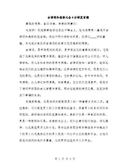古诗词和表彰大会4分钟发言稿（2篇）