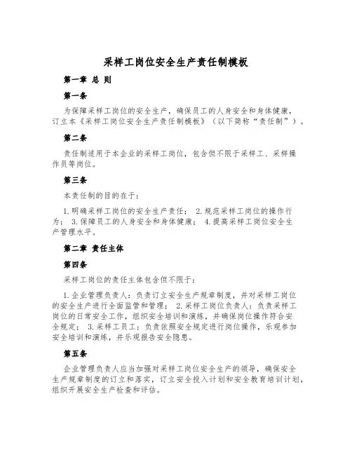 采样工岗位安全生产责任制模板