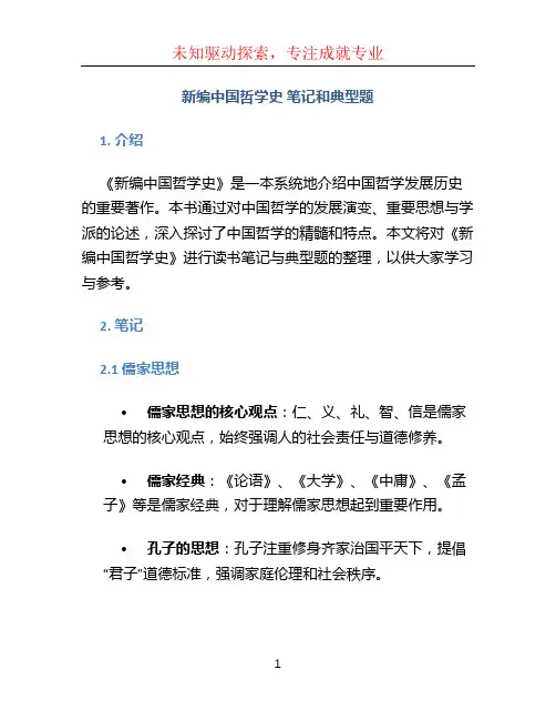 《新编中国哲学史》笔记和典型题 (2)