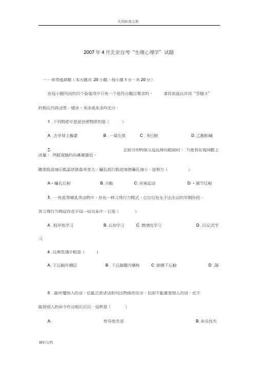 生理心理学自考试的题目02-07,部分带选择详解