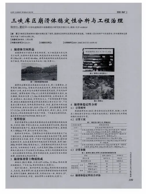 三峡库区崩滑体稳定性分析与工程治理