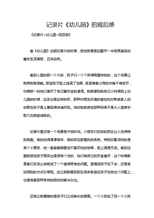 记录片《幼儿园》的观后感