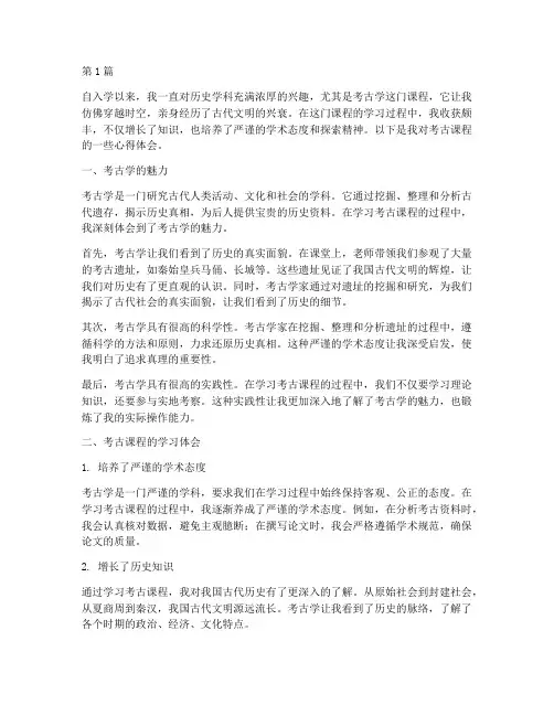 考古课程心得体会(2篇)