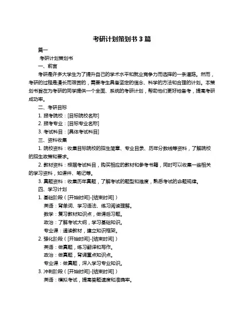 考研计划策划书3篇