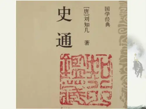 【推荐】中国文化经典《第三单元 直书—刘知几》实用课件(18张PPt)