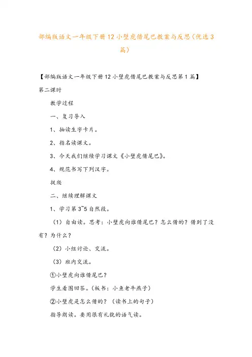 部编版语文一年级下册12小壁虎借尾巴教案与反思(优选3篇)