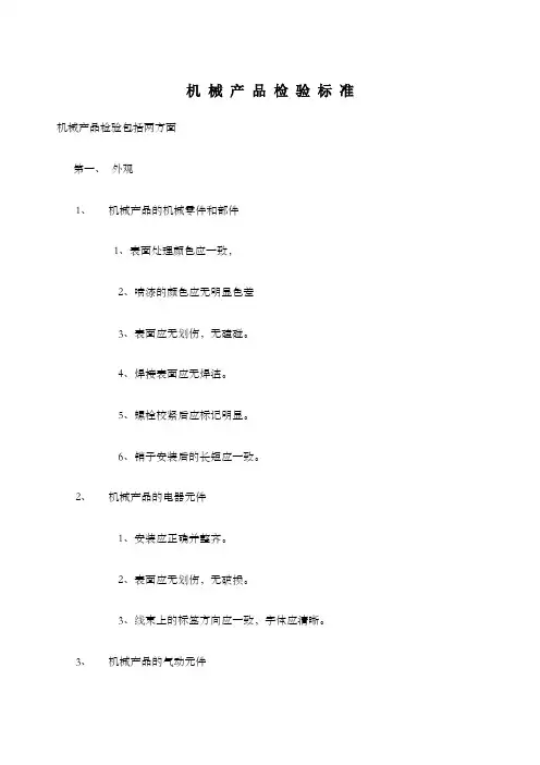 机械产品检验标准