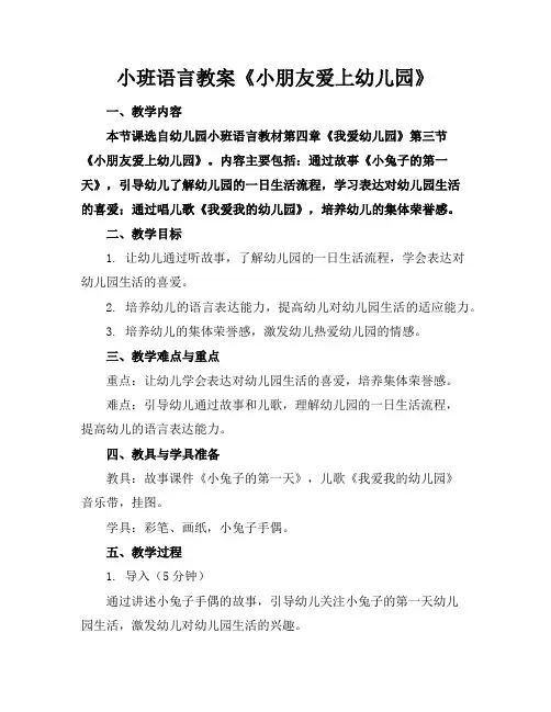 小班语言教案《小朋友爱上幼儿园》