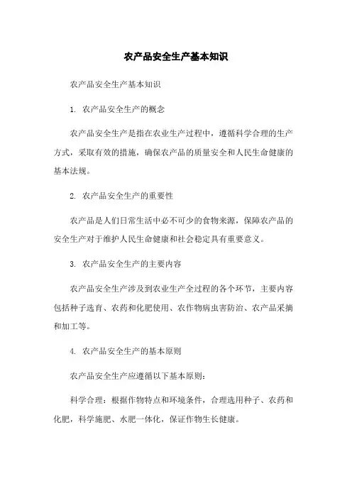 农产品安全生产基本知识