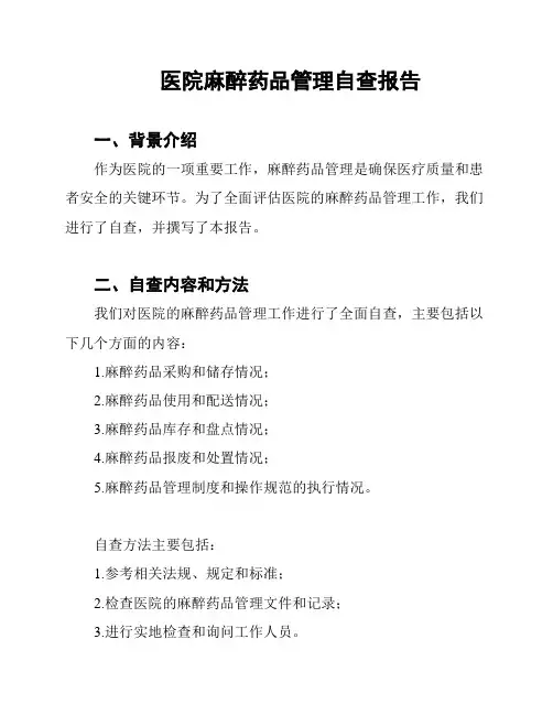 医院麻醉药品管理自查报告