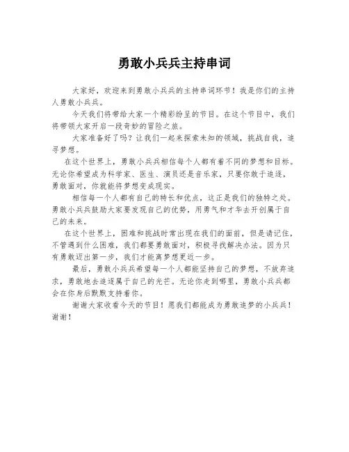 勇敢小兵兵主持串词