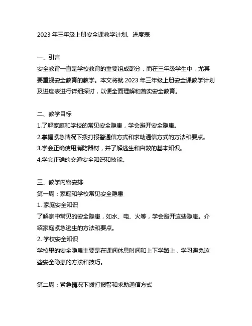 2023年三年级上册安全课教学计划、进度表