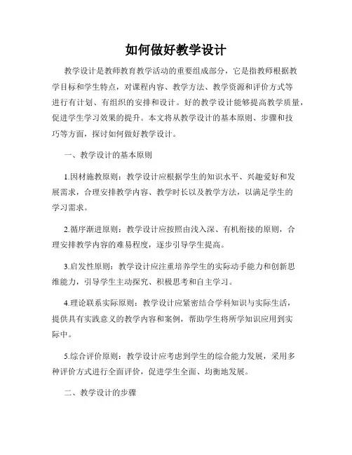 如何做好教学设计
