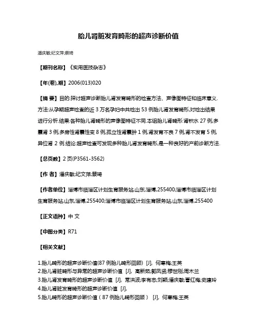 胎儿肾脏发育畸形的超声诊断价值