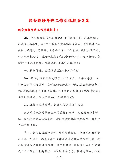 综合维修年终工作总结报告3篇