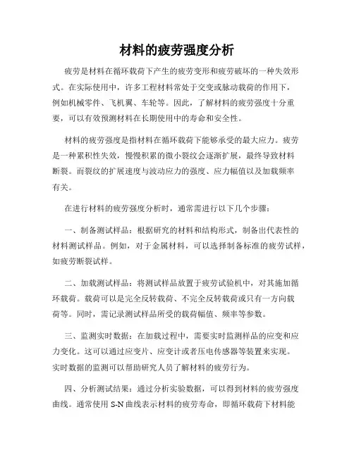 材料的疲劳强度分析