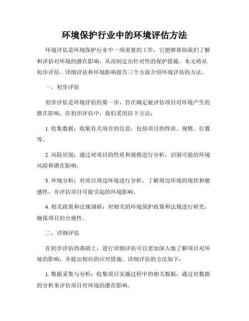 环境保护行业中的环境评估方法