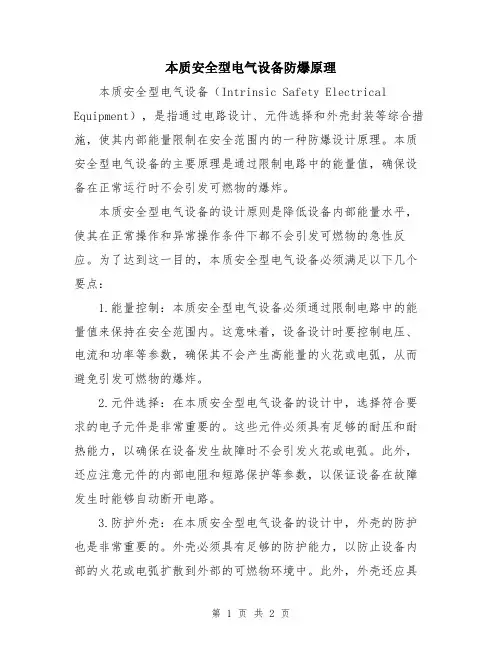 本质安全型电气设备防爆原理