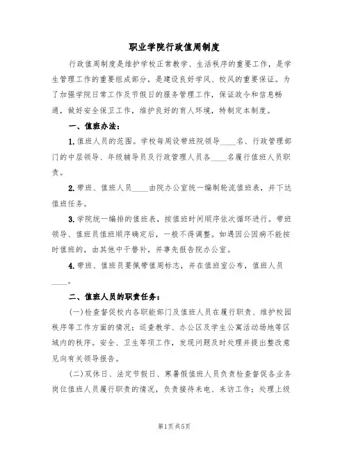 职业学院行政值周制度(3篇)