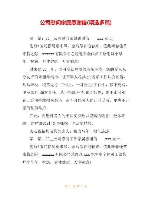 公司慰问家属感谢信(精选多篇)