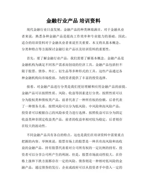 金融行业产品 培训资料