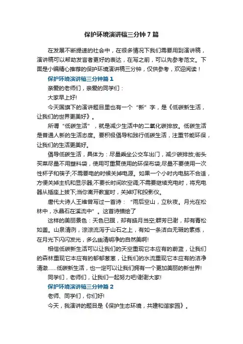 保护环境演讲稿三分钟7篇