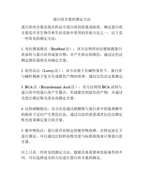 蛋白质含量的测定方法