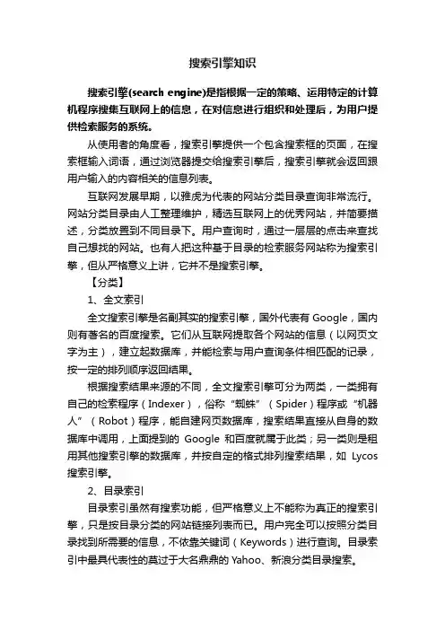 搜索引擎知识