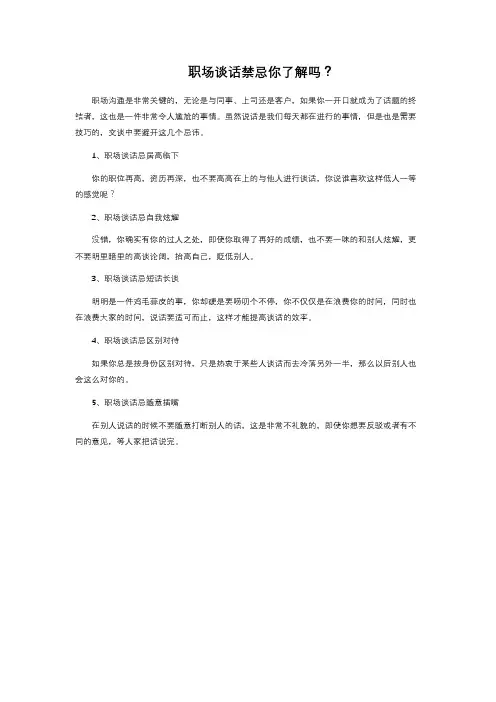 职场谈话禁忌你了解吗？ 