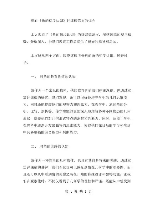 《角的初步认识》评课稿范文