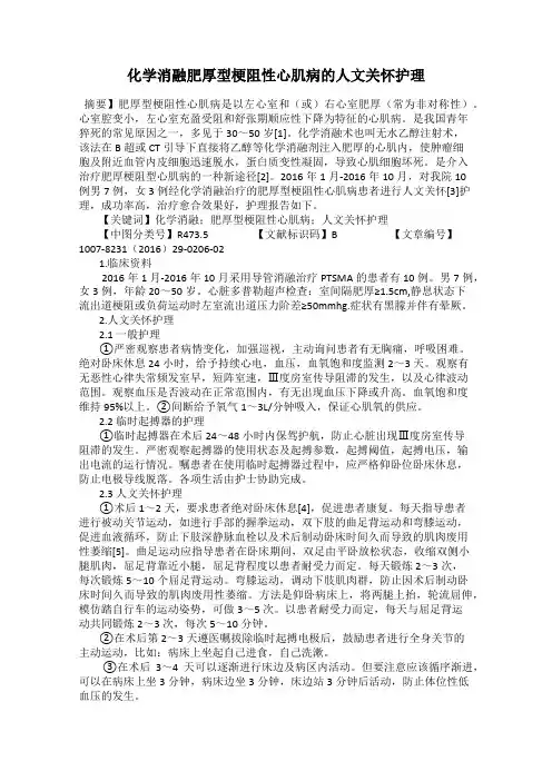 化学消融肥厚型梗阻性心肌病的人文关怀护理