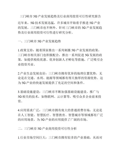 三门峡市5G产业发展趋势及行业商用投资可行性研究报告