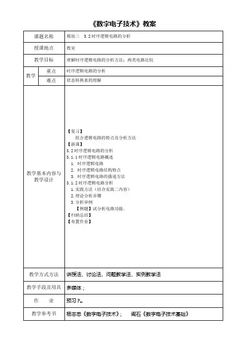 《数字电子技术》教案 课题名称 模块三 32时序逻辑电路的分析 授课