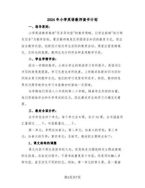 2024年小学英语教师读书计划（三篇）